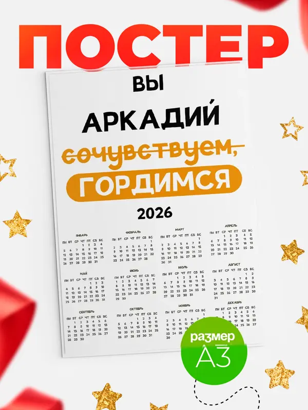 Постер календарь а3 гордимся Аркадий