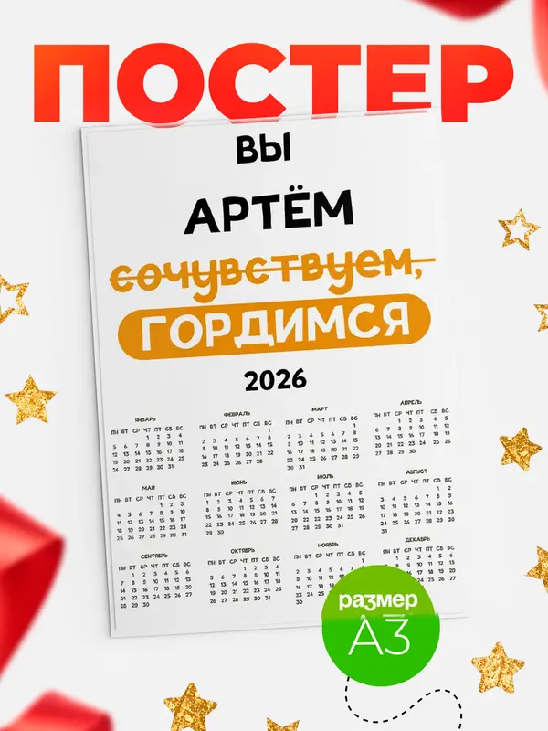 Постер календарь а3 гордимся Артм