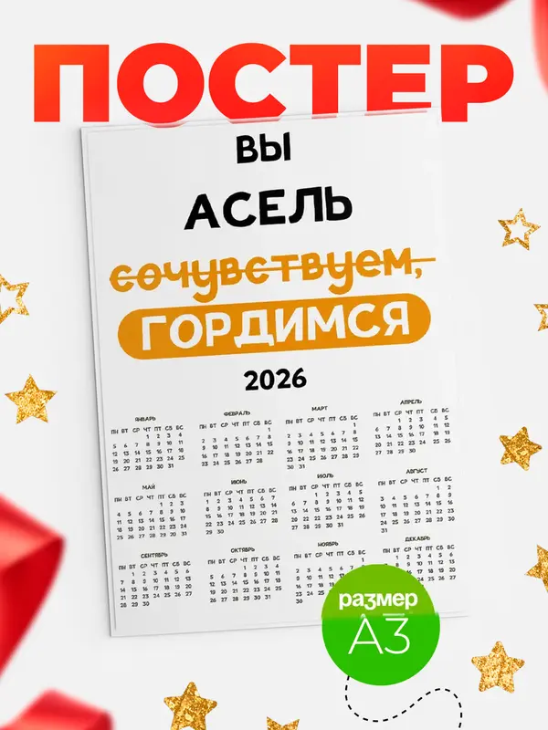Постер календарь а3 гордимся Асель