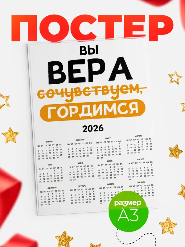 Постер календарь а3 гордимся Вера