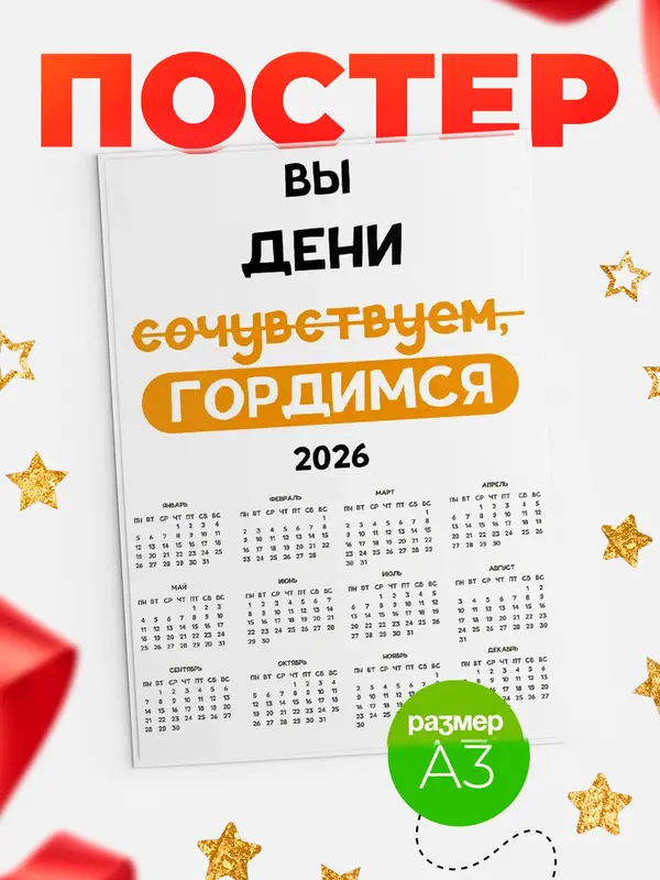 Постер календарь а3 гордимся Дени