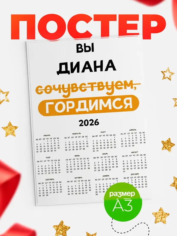 Постер Календарь а3 гордимся Диана