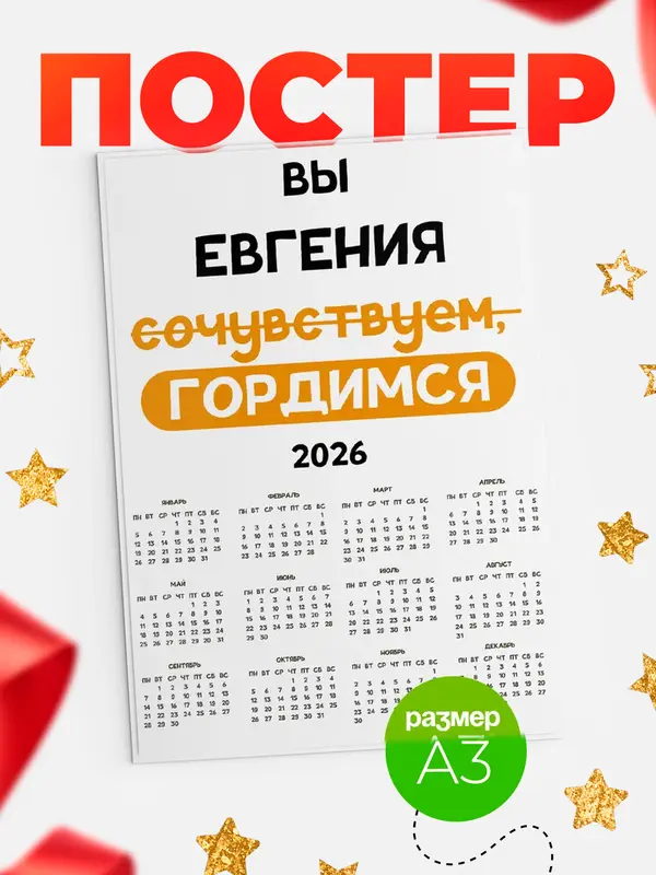 Постер календарь а3 гордимся Евгения