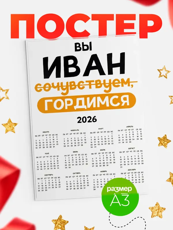 Постер календарь а3 гордимся Иван