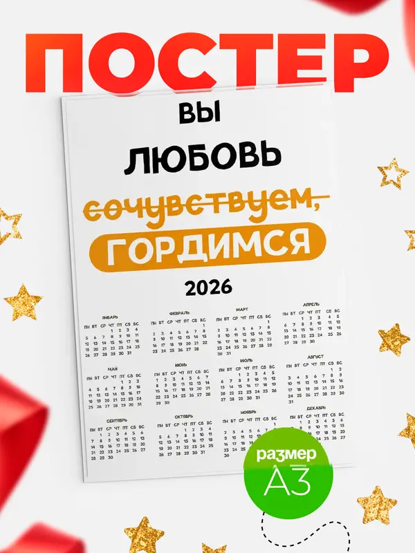 Постер календарь а3 гордимся Любовь