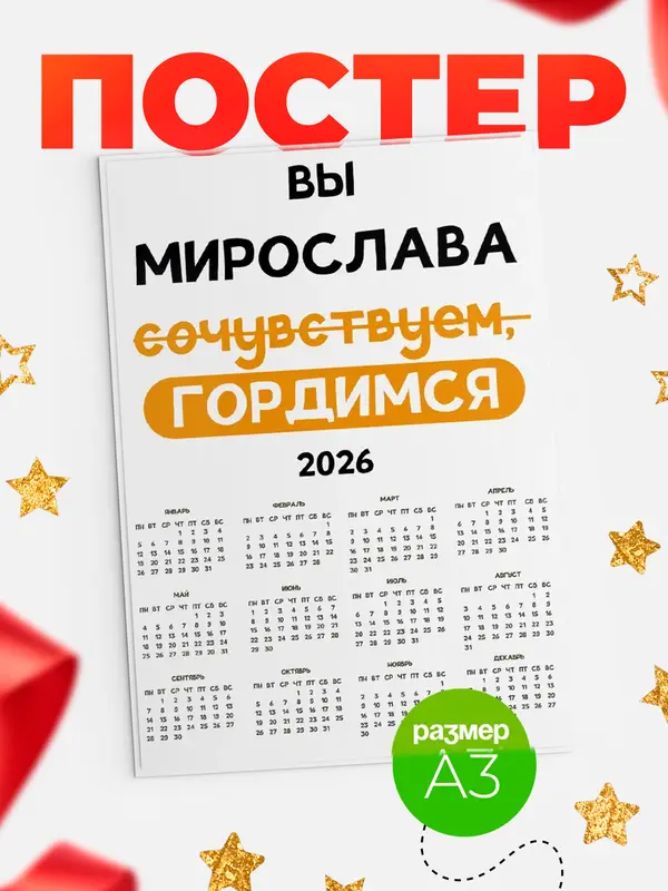 Постер календарь а3 гордимся Мирослава