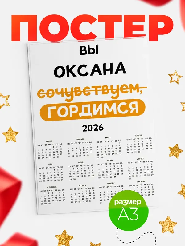 Постер календарь а3 гордимся Оксана