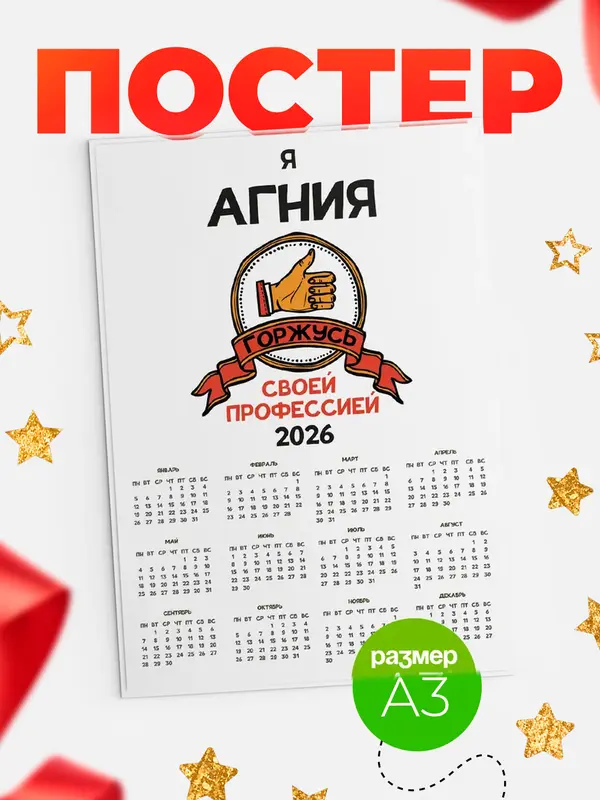 Постер календарь а3 горжусь2 Агния