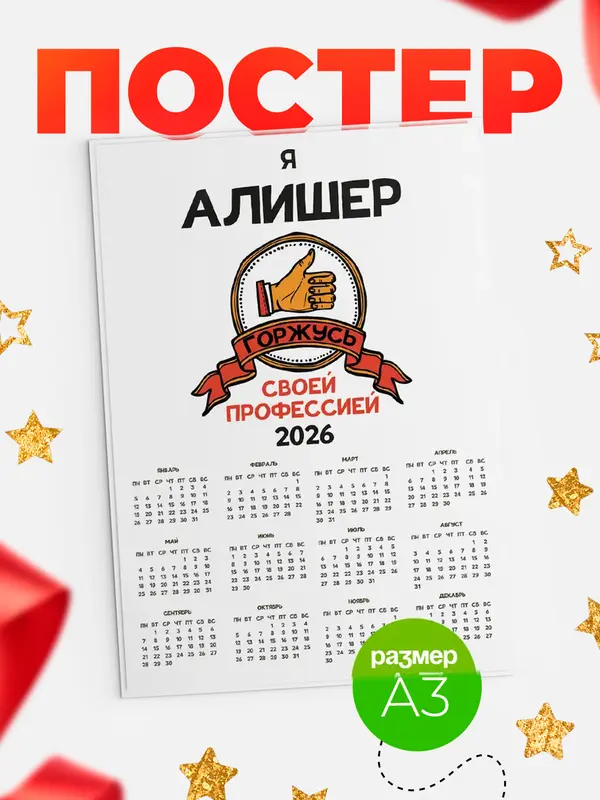 Постер календарь а3 горжусь2 Алишер