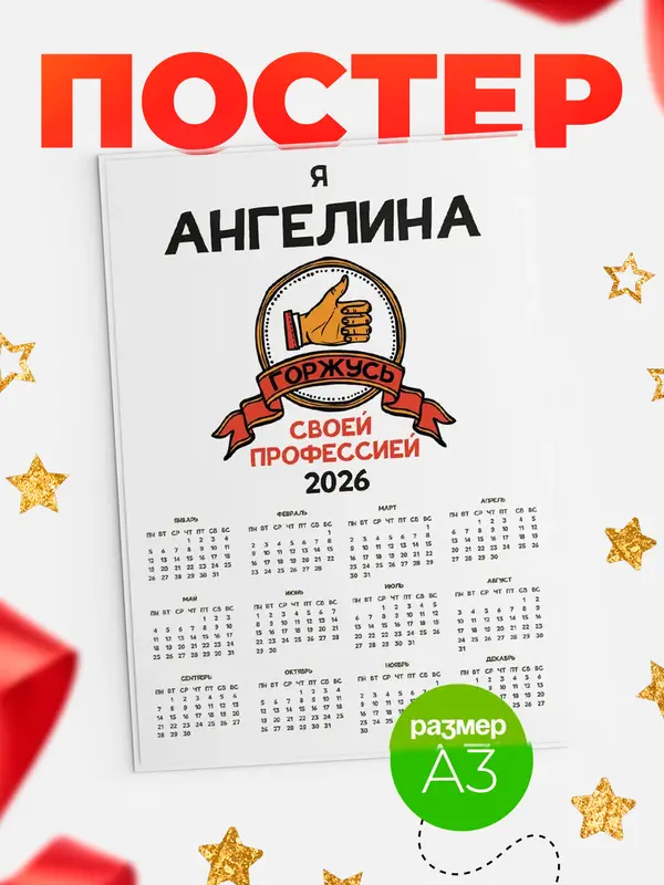 Постер календарь а3 горжусь2 Ангелина