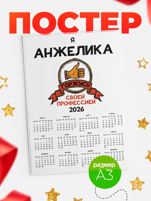 Постер календарь а3 горжусь2 Анжелика