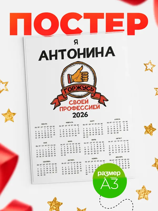Постер календарь а3 горжусь2 Антонина