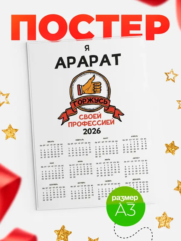 Постер календарь а3 горжусь2 Арарат