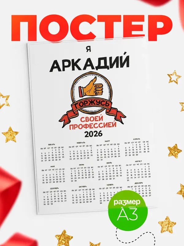 Постер календарь а3 горжусь2 Аркадий