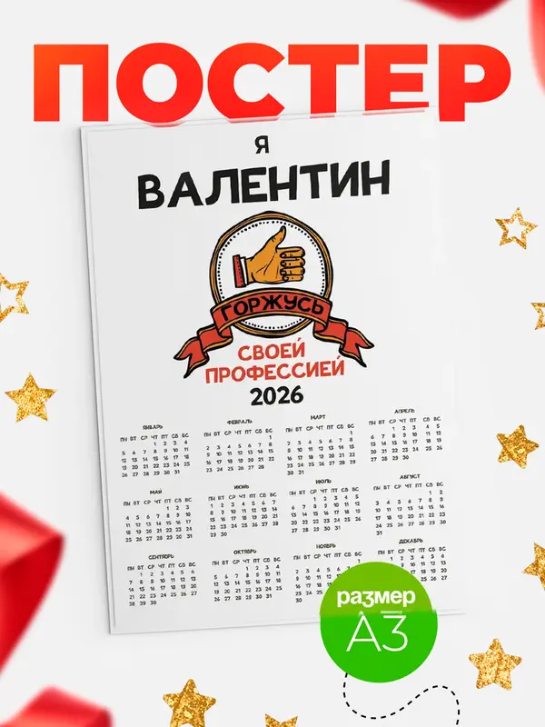 Постер календарь а3 горжусь2 Валентин