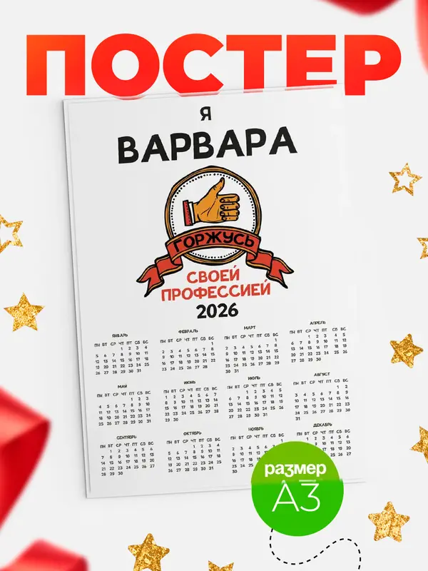 Постер календарь а3 горжусь2 Варвара