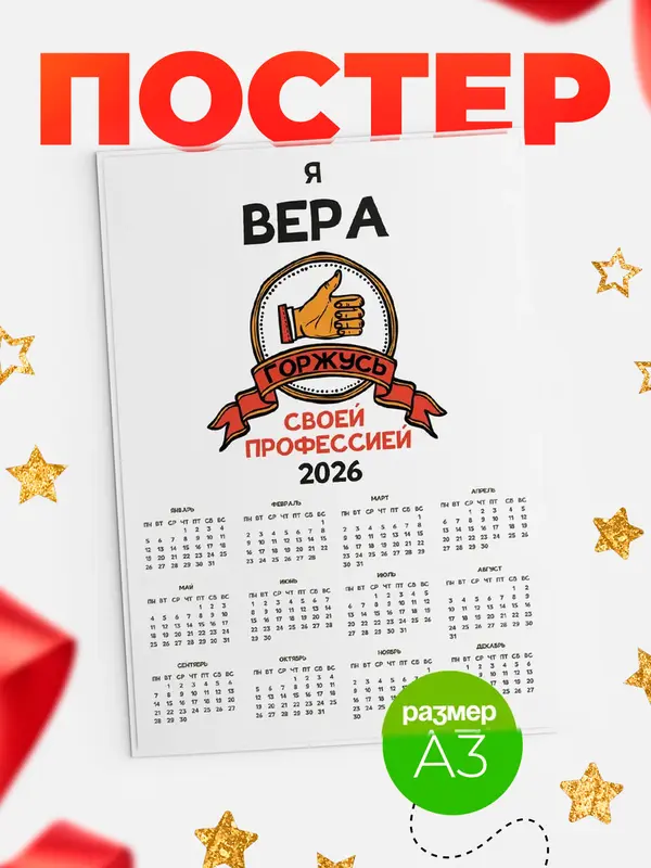 Постер календарь а3 горжусь2 Вера