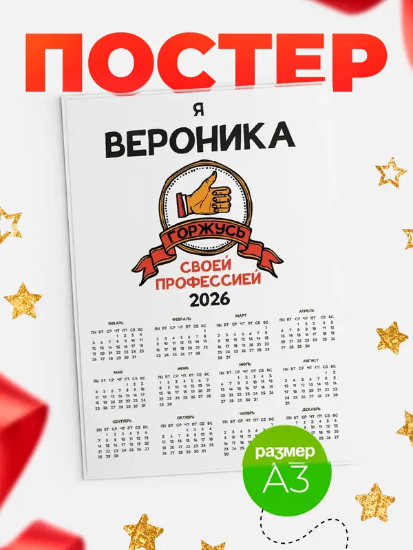 Постер календарь а3 горжусь2 Вероника