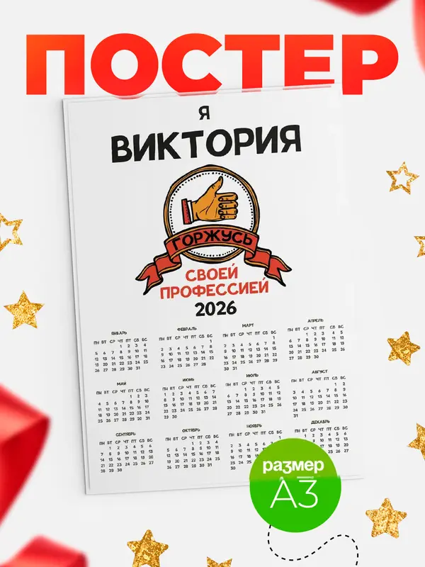 Постер календарь а3 горжусь2 Виктория