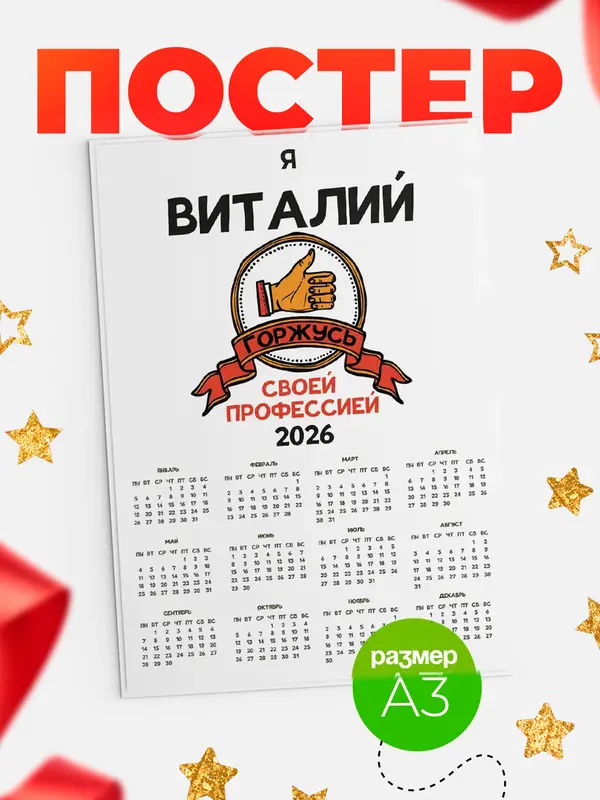 Постер календарь а3 горжусь2 Виталий