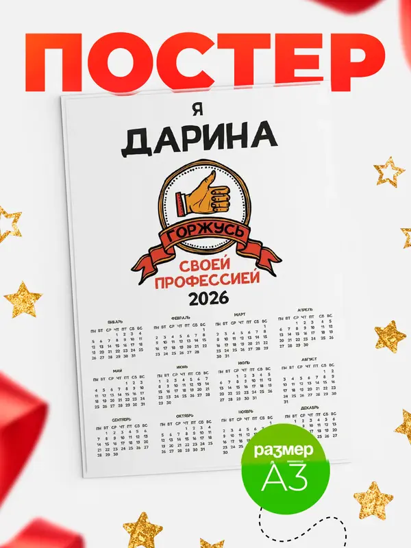Постер Календарь а3 горжусь2 Дарина