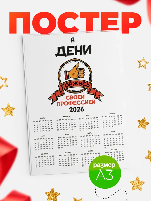 Постер календарь а3 горжусь2 Дени