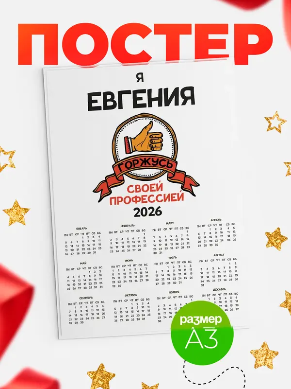 Постер календарь а3 горжусь2 Евгения