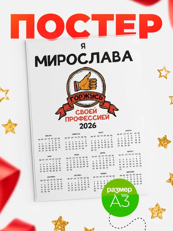 Постер календарь а3 горжусь2 Мирослава