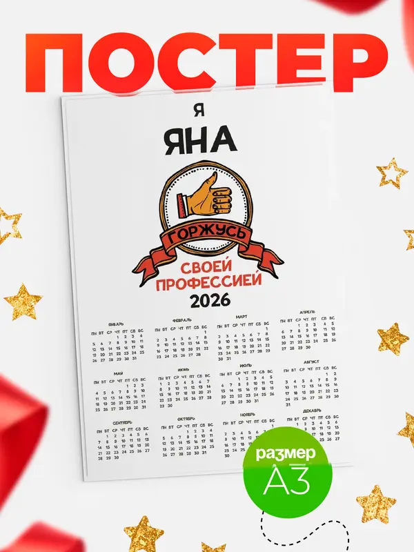 Постер календарь а3 горжусь2 Яна