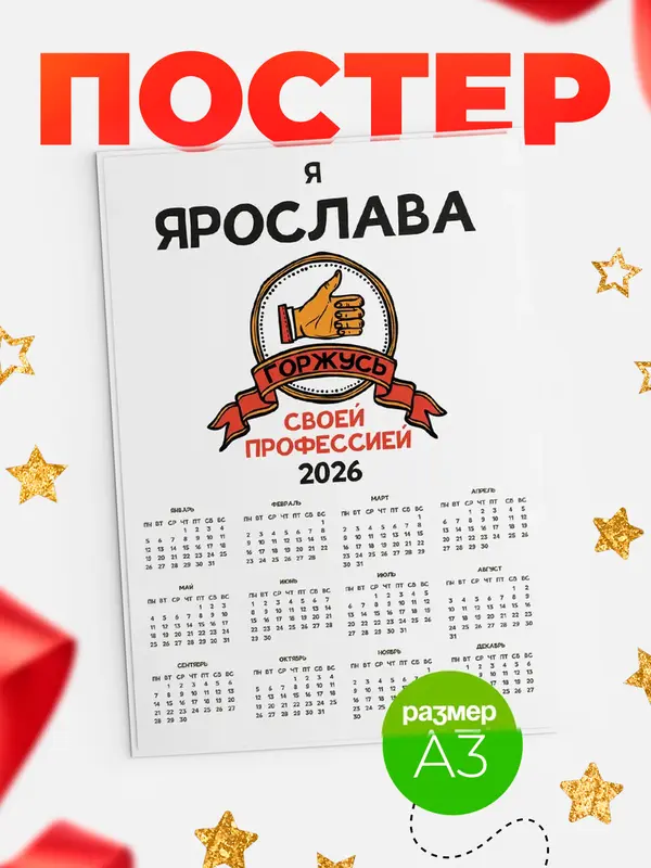 Постер календарь а3 горжусь2 Ярослава