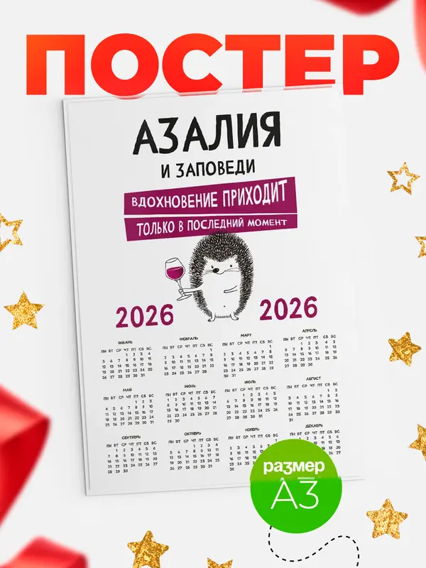Постер календарь а3 заповеди в последний момент Азалия