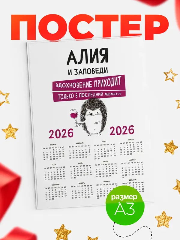 Постер календарь а3 заповеди в последний момент Алия