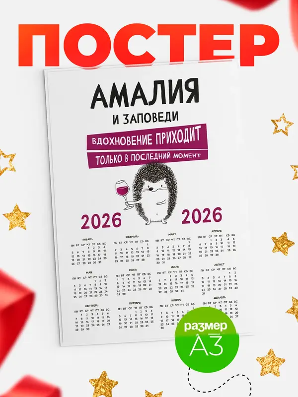Постер календарь а3 заповеди в последний момент Амалия