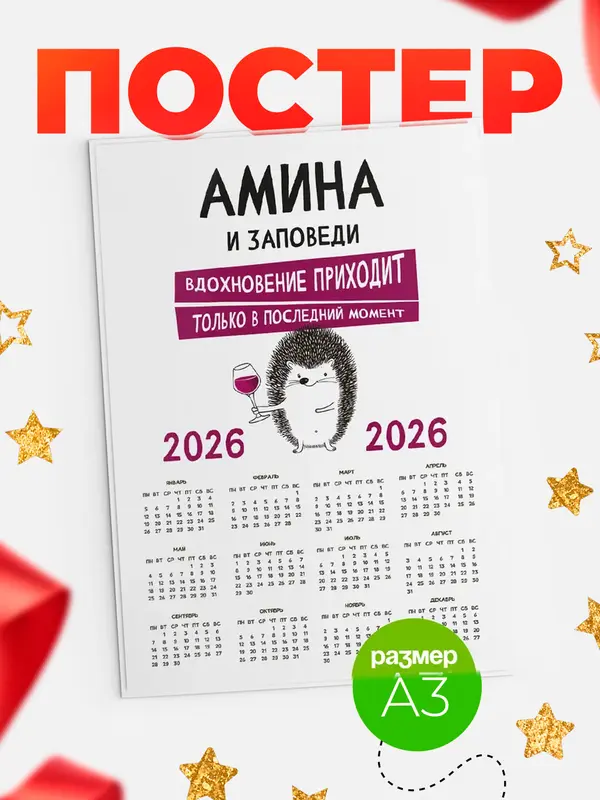 Постер календарь а3 заповеди в последний момент Амина