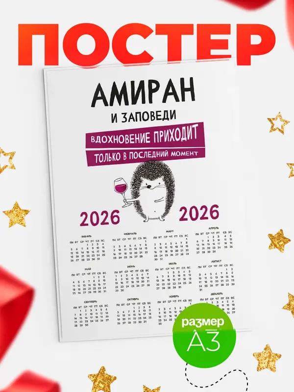 Постер календарь а3 заповеди в последний момент Амиран