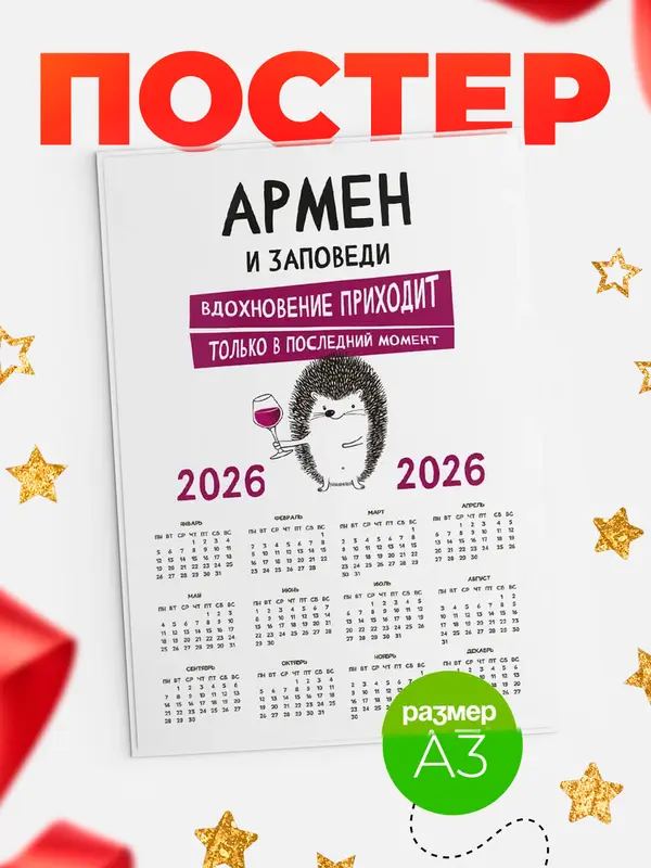 Постер календарь а3 заповеди в последний момент Армен