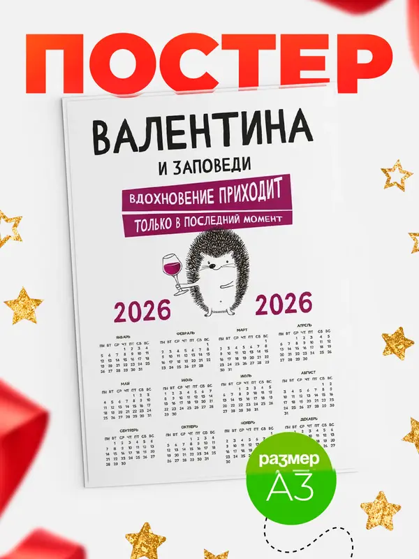 Постер календарь а3 заповеди в последний момент Валентина