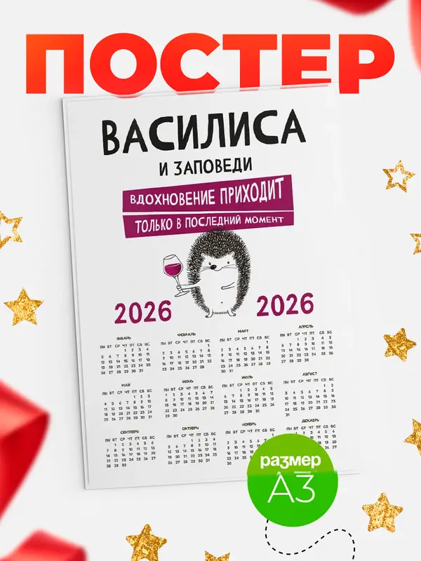 Постер календарь а3 заповеди в последний момент Василиса