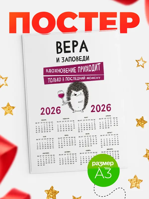 Постер календарь а3 заповеди в последний момент Вера