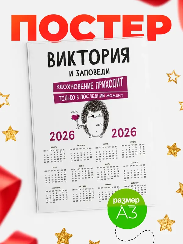 Постер календарь а3 заповеди в последний момент Виктория