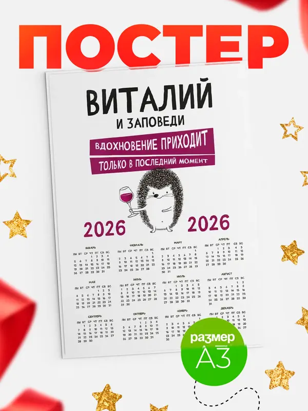 Постер календарь а3 заповеди в последний момент Виталий