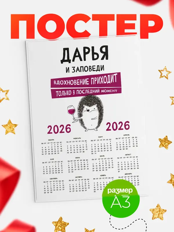 Постер календарь а3 заповеди в последний момент Дарья