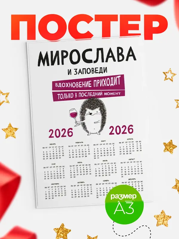 Постер календарь а3 заповеди в последний момент Мирослава