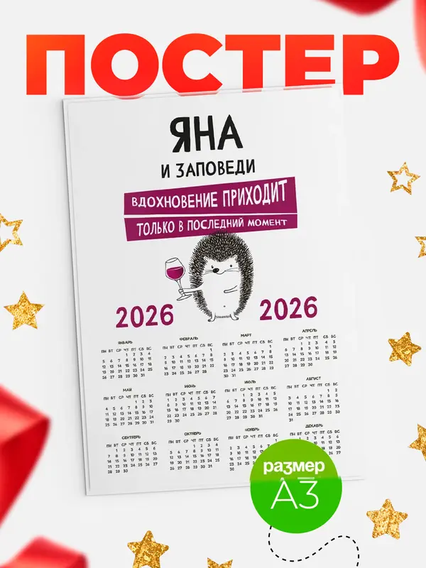 Постер календарь а3 заповеди в последний момент Яна
