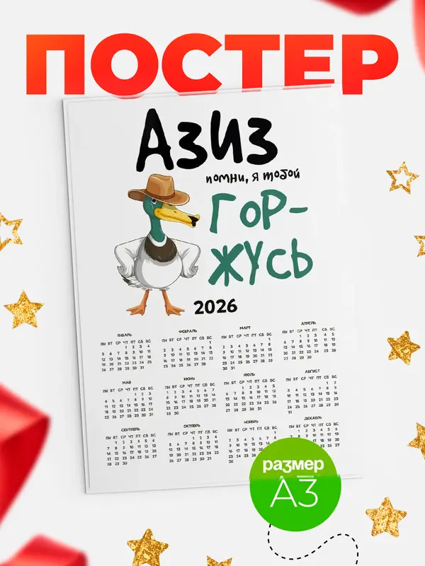 Постер календарь а3 горжусь Азиз