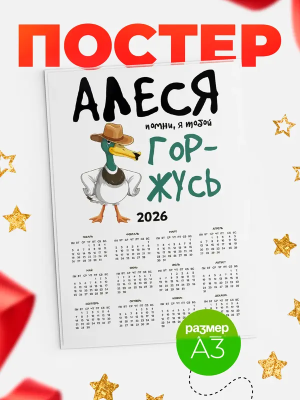 Постер календарь а3 горжусь Алеся
