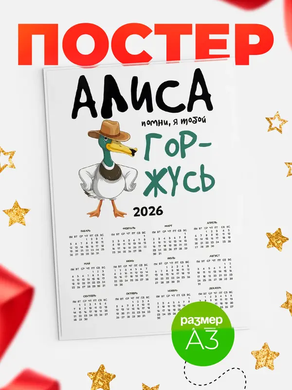 Постер календарь а3 горжусь Алиса