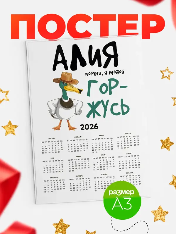 Постер календарь а3 горжусь Алия