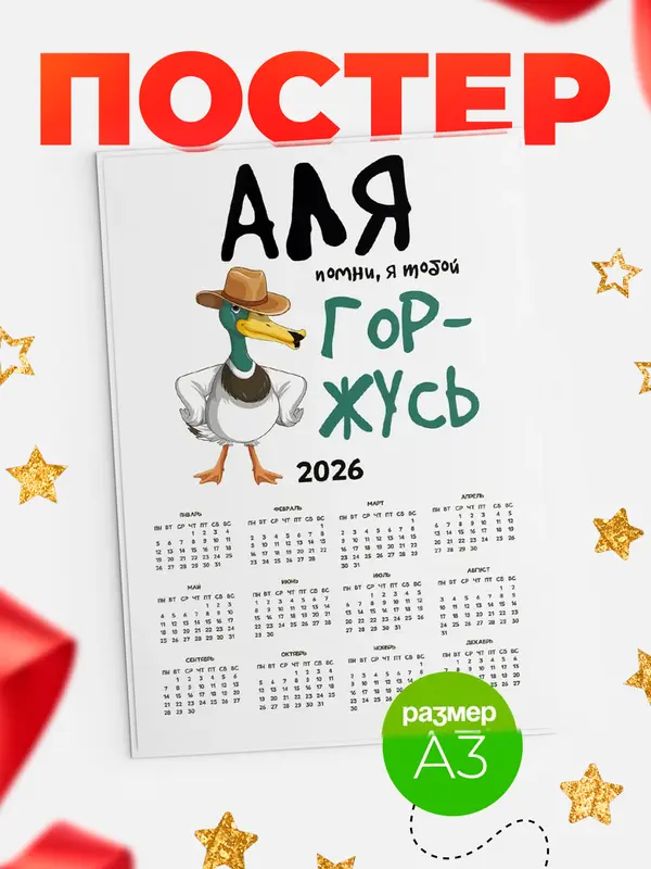 Постер календарь а3 горжусь Аля