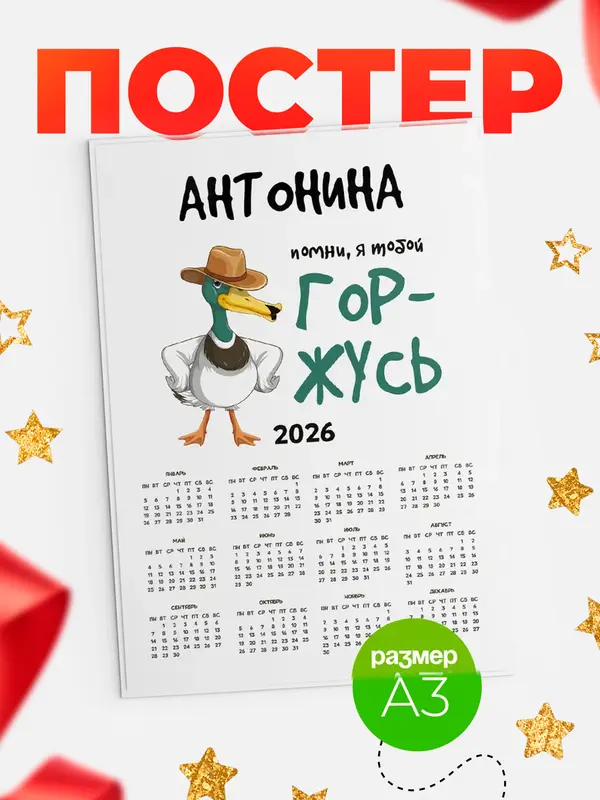 Постер календарь а3 горжусь Антонина
